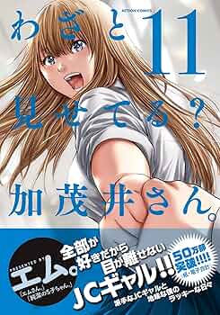 わざと見せてる? 加茂井さん。1〜12 第1話 / わざと見せてる？ 加茂井さん。 - エム。 | webアクション